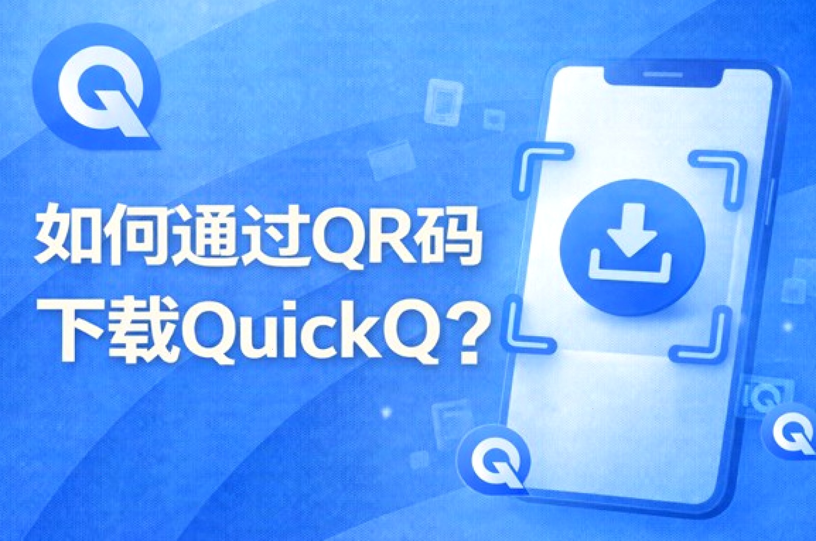 QuickQ APP — 第三方认证与审计示意配图