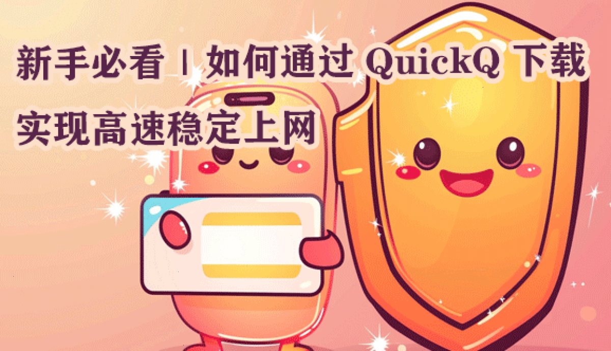 QuickQ VPN_QuickQ VPN_智能选路高速节点：新手必看（封面配图）