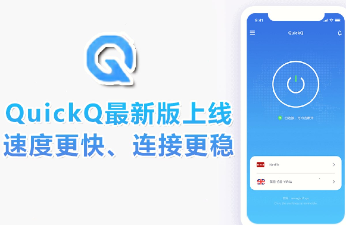 QuickQ VPN_QuickQ VPN_智能选路高速节点：QuickQ最新版上线，速度更快、连接更稳（封面配图）